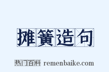 摊簧造句是什么意思的图片